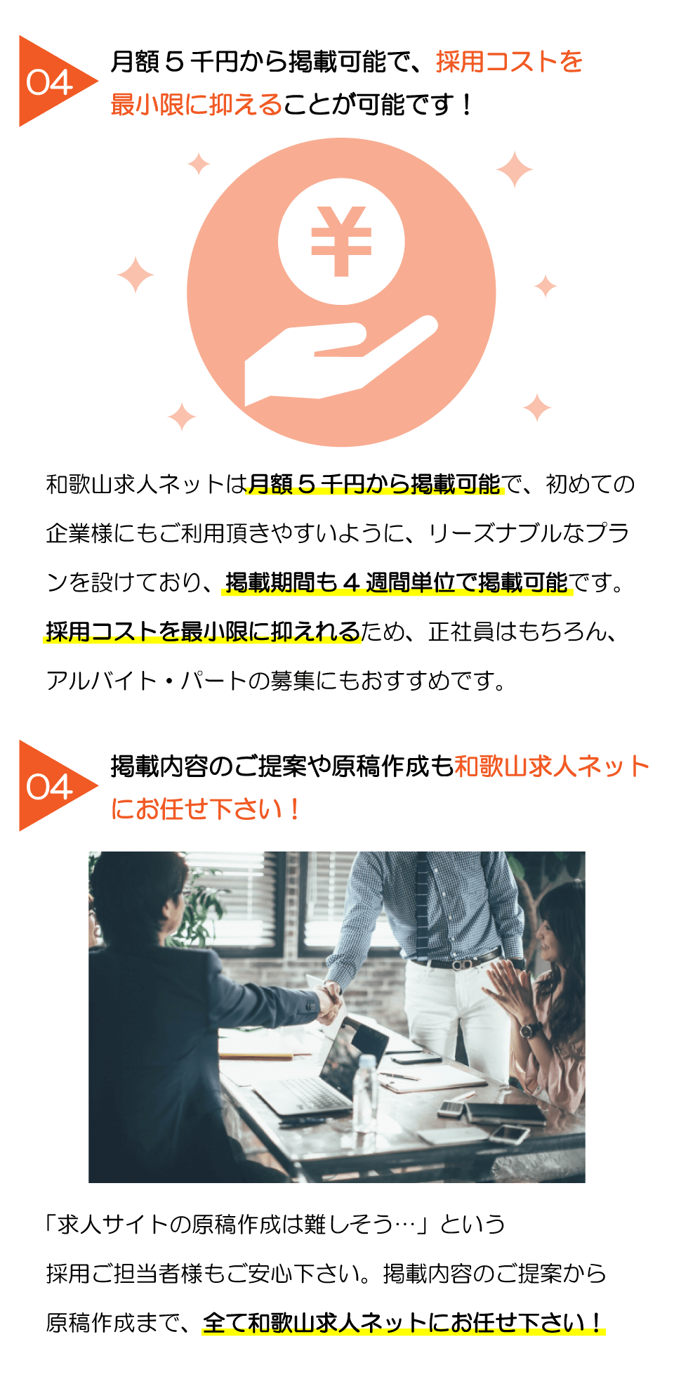 和歌山求人ネットなら採用、募集のお悩みが解決できます。4週間5千円で掲載でき、採用コスト抑えることができます。